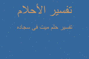 تفسير ميت فى سجاده في المنام تفسير ميت فى سجاده في المنام