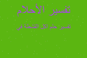 تفسير اكل القشطة في في المنام