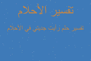 تفسير رأيت جديتي في الأحلام في المنام