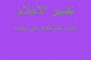 تفسير ملفوف فى سجاده في المنام تفسير ملفوف فى سجاده في المنام