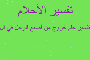 تفسير خروج من أصبع الرجل في ال في المنام