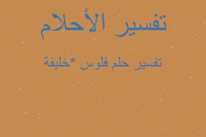 تفسير فلوس *خليفة في المنام