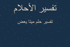 تفسير ميتا يعض في المنام