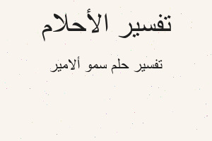 تفسير سمو ألامير في المنام