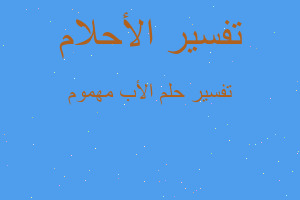 تفسير الأب مهموم في المنام