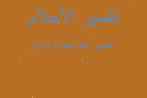 تفسير لحم به دوده في المنام