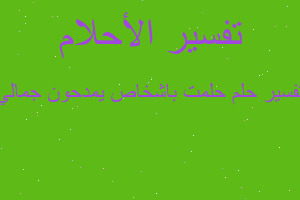 تفسير حلمت باشخاص يمدحون جمالي في المنام