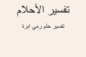 تفسير رمي ابرة في المنام