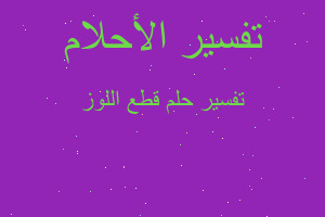 تفسير قطع اللوز في المنام