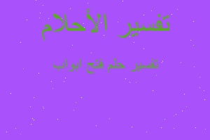 تفسير فتح ابواب في المنام تفسير فتح ابواب في المنام