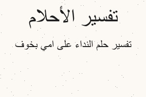 تفسير النداء على امي بخوف في المنام
