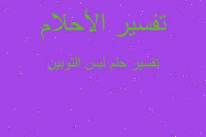 تفسير لبس الثوبين في المنام