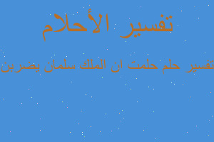 تفسير حلمت ان الملك سلمان يضربن في المنام