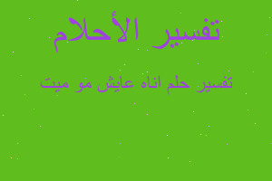 تفسير اناه عايش مو ميت في المنام