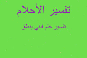 تفسير ابني ينطق في المنام تفسير ابني ينطق في المنام