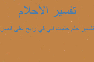 تفسير حلمت اني في رايح على المس في المنام