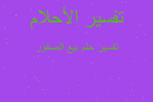 تفسير بيع الصقور في المنام