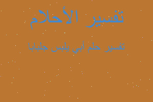 تفسير أبي يلبس جلبابا في المنام تفسير أبي يلبس جلبابا في المنام