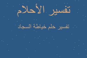 تفسير خياطة السجاد في المنام