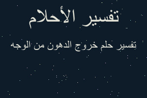 تفسير خروج الدهون من الوجه في المنام تفسير خروج الدهون من الوجه في المنام