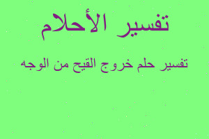 تفسير خروج القيح من الوجه في المنام