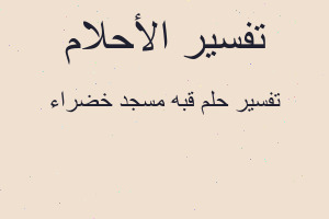 تفسير قبه مسجد خضراء في المنام