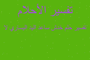 تفسير خدش ساعد اليد اليساري لا في المنام