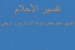 تفسير عض دودة الام أربع و اربعي في المنام تفسير عض دودة الام أربع و اربعي في المنام