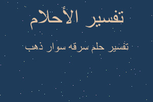 تفسير سرقه سوار ذهب في المنام