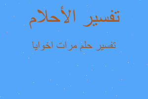 تفسير مرات اخوايا في المنام