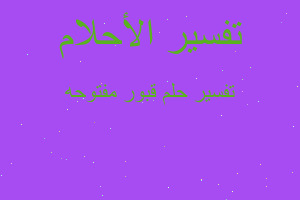 تفسير قبور مفتوحه في المنام