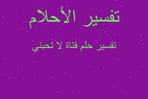 تفسير فتاة لا تحبني في المنام