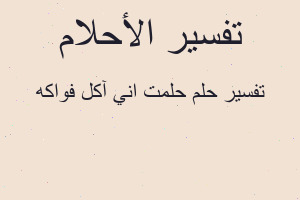 تفسير حلمت اني آكل فواكه في المنام