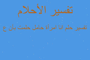 تفسير انا امرأة حامل حلمت بأن ع في المنام