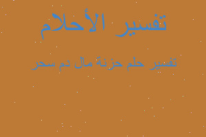 تفسير حزنة مال دم سحر في المنام تفسير حزنة مال دم سحر في المنام