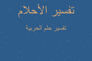 تفسير الحربية في المنام