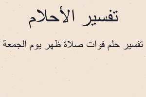تفسير فوات صلاة ظهر يوم الجمعة في المنام