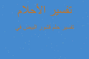 تفسير قشور البيض في في المنام