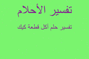 تفسير أكل قطعة كيك في المنام تفسير أكل قطعة كيك في المنام