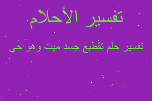 تفسير تقطبع جسد ميت وهو حي في المنام