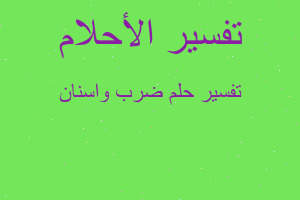 تفسير ضرب واسنان في المنام