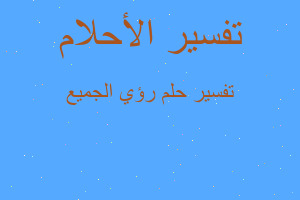 تفسير رؤي الجميع في المنام