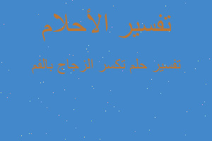 تفسير تكسر الزجاج بالفم في المنام