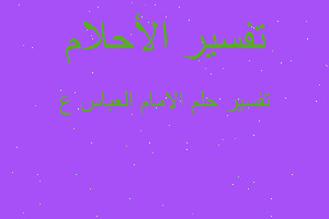 تفسير الامام العباس ع في المنام