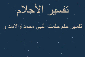 تفسير حلمت النبي محمد والاسد و في المنام