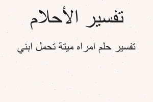 تفسير امراه ميتة تحمل ابني في المنام