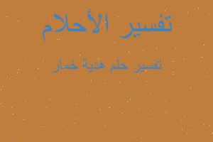 تفسير هدية خمار في المنام