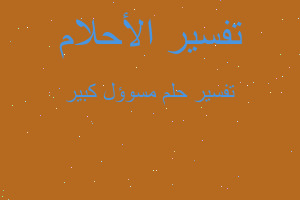 تفسير مسوؤل كبير في المنام