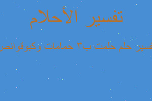 تفسير حلمت ب٣ حمامات وكبوقوانص في المنام