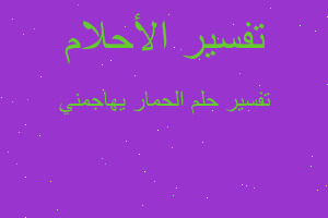 تفسير الحمار يهاجمني في المنام